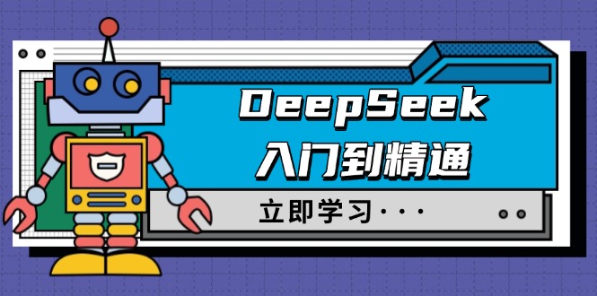 DeepSeek入门到精通，涵盖职场应用及身份扮演，驯服指南及顶级提示词-爱省资源网