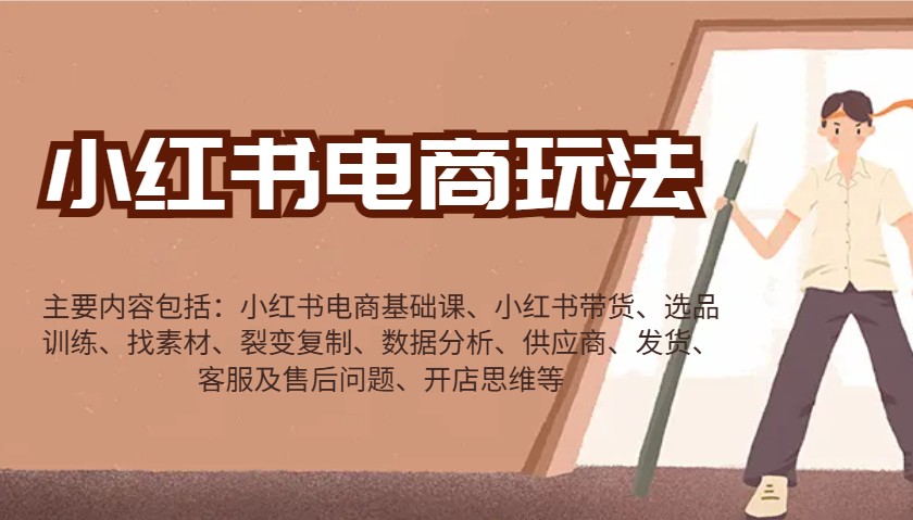 小红书电商玩法：带货/选品/找素材/裂变/数据分析/供应商/发货/售后/开店思维等-爱省资源网