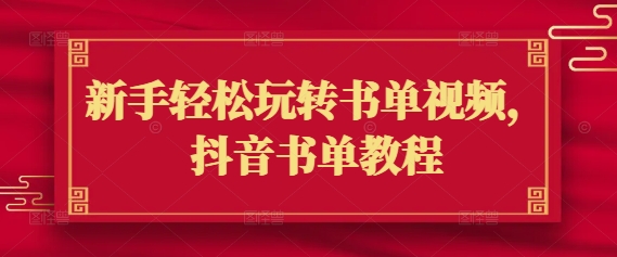 新手轻松玩转书单视频，抖音书单教程-爱省资源网