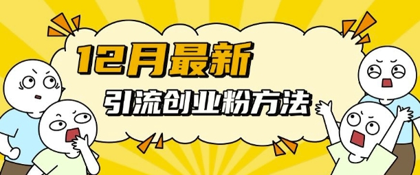 12月最新引流创业粉方法，方法非常简单，适用于多平台-爱省资源网