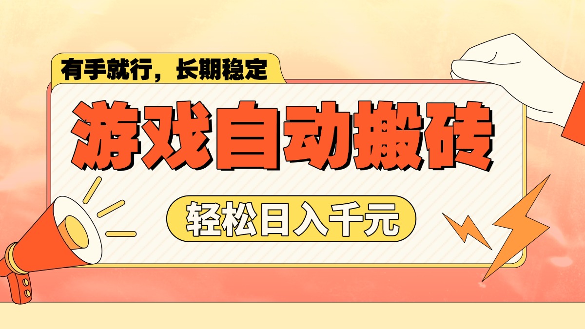 游戏自动搬砖，轻松日入1000+ 长期稳定暴利项目-爱省资源网