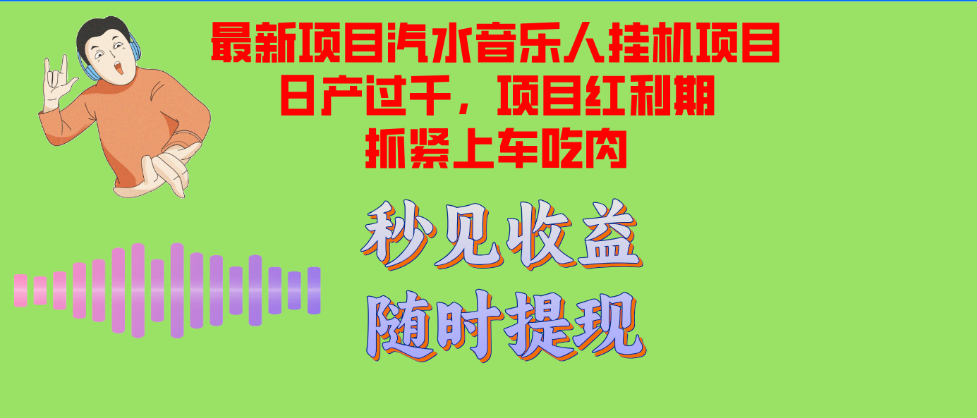 汽水音乐人挂机项目日产过千支持单窗口测试满意在批量上，项目红利期早…-爱省资源网