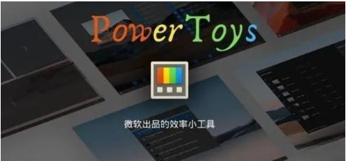 微软出品！Windows用户必备的新瑞士军刀-爱省资源网
