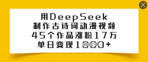 用DeepSeek制作古诗词动漫视频，45个作品涨粉17万，单日变现多张-爱省资源网