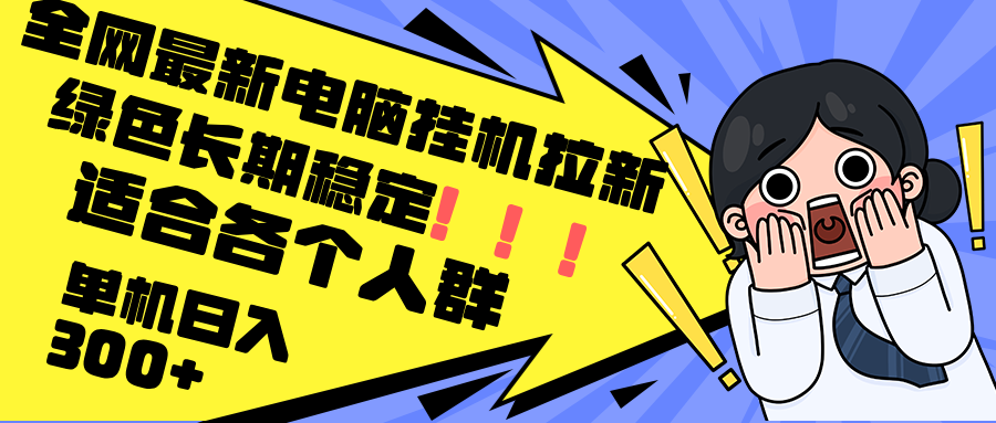 最新电脑挂机拉新，单机300+，绿色长期稳定，适合各个人群-爱省资源网