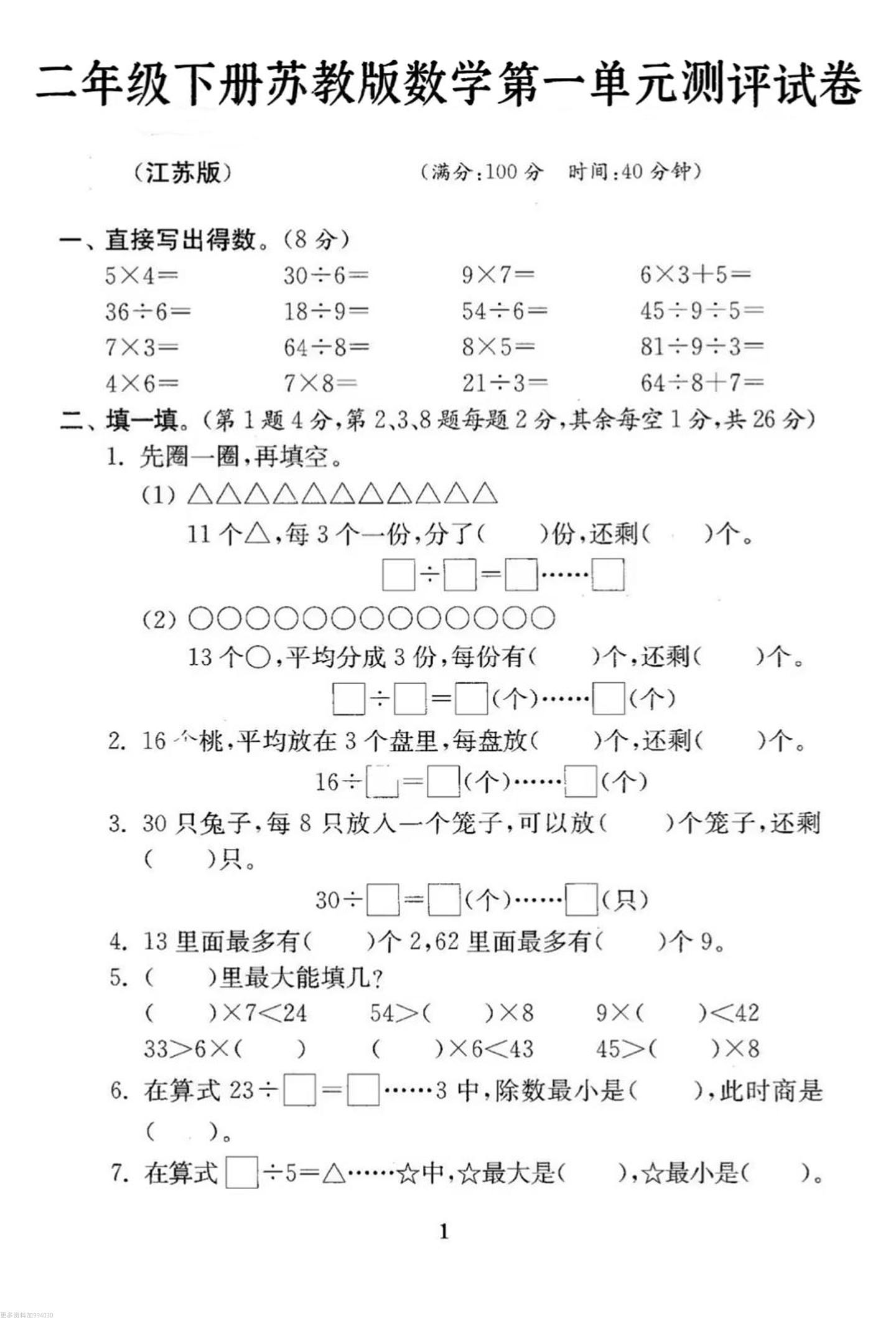 二年级下册数学苏教版第一单元试卷-爱省资源网