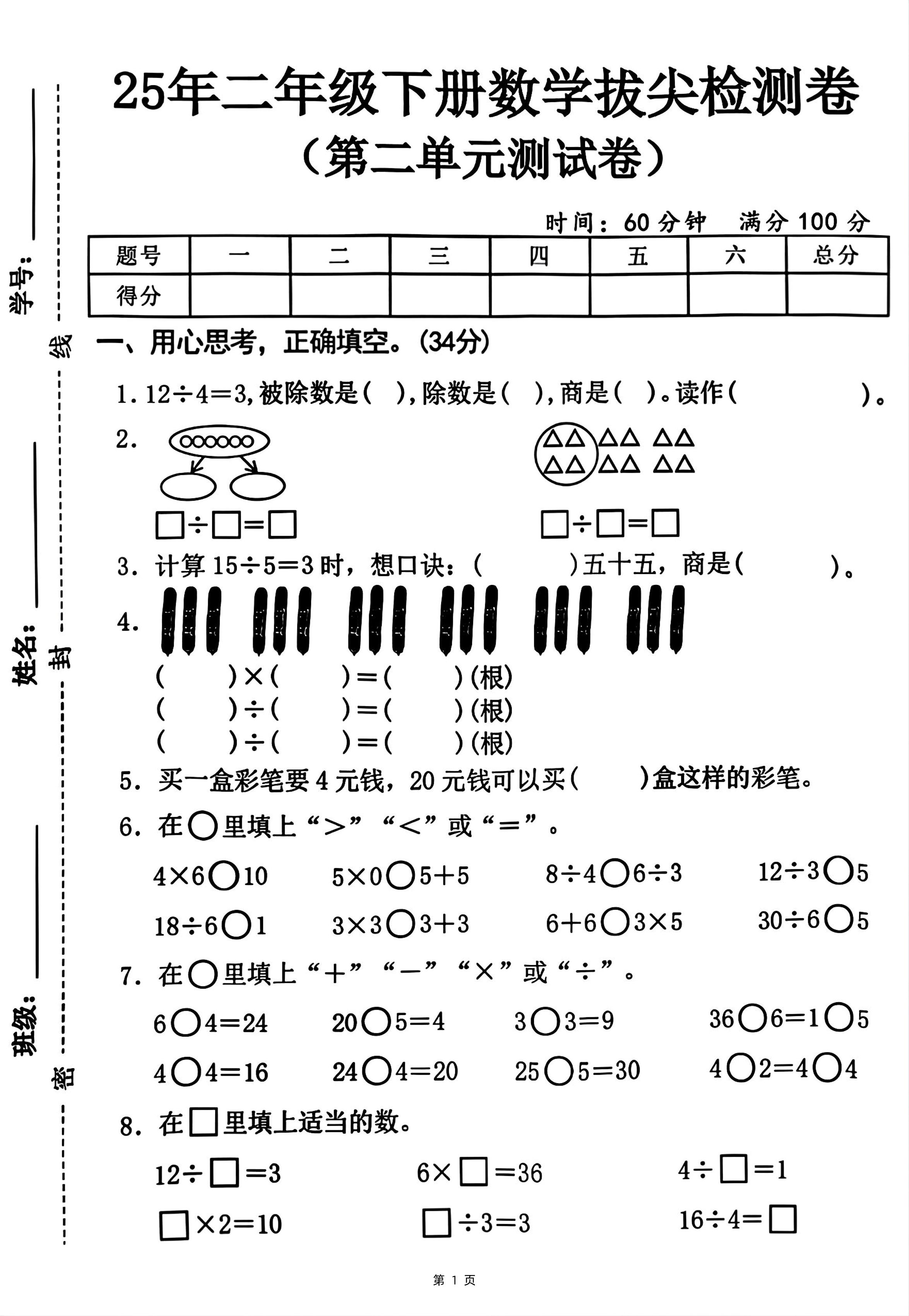 25二下数学第二单元拔尖测试卷-12除以4（含答案5页）人教-爱省资源网
