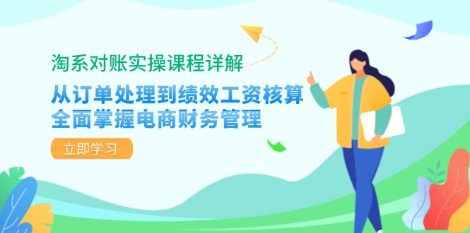 淘系对账实操课程详解：从订单处理到绩效工资核算，全面掌握电商财务管理-爱省资源网