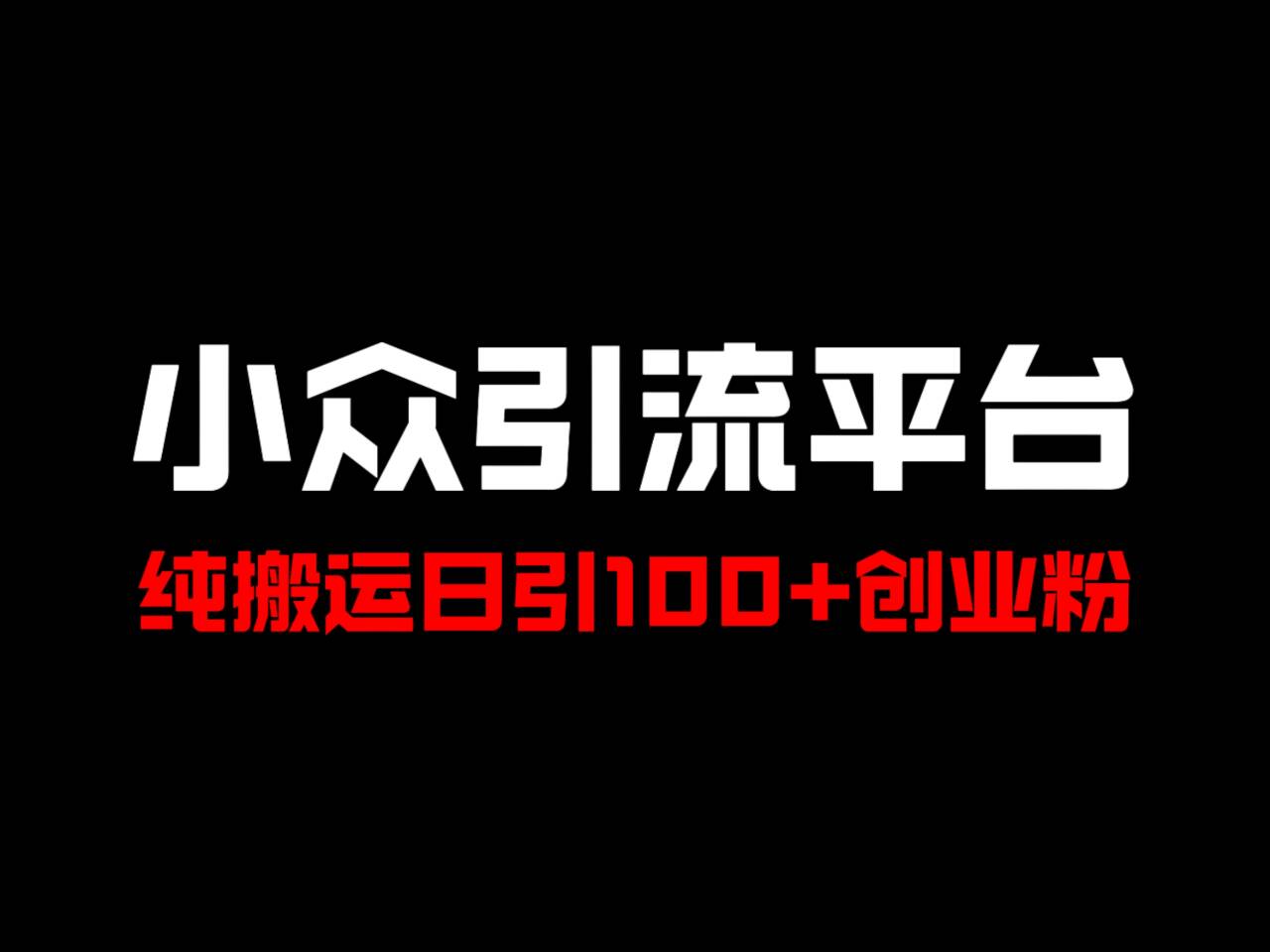 冷门引流平台，纯搬运日引100+高质量年轻创业粉！-爱省资源网