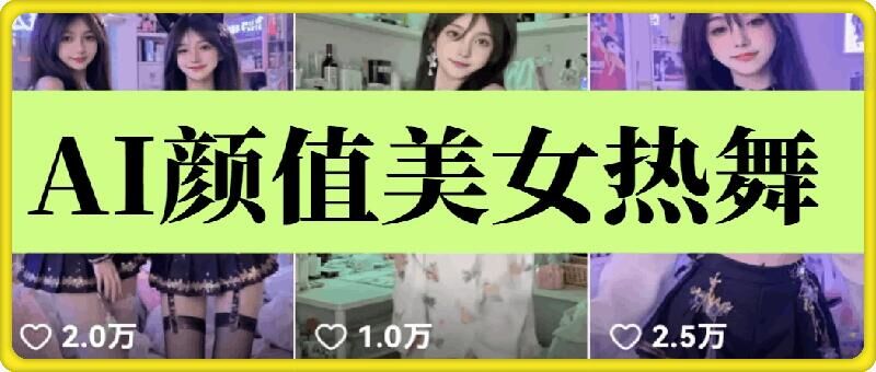 云天AI美女6.0：颜值美女热舞短视频教程-爱省资源网