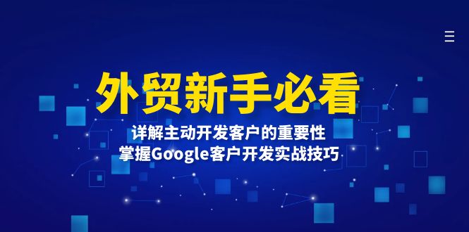 外贸新手必看，详解主动开发客户的重要性，掌握Google客户开发实战技巧-爱省资源网