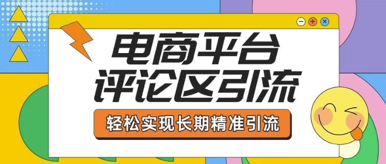 电商平台评论区引流，从基础操作到发布内容，引流技巧，轻松实现长期精准引流-爱省资源网