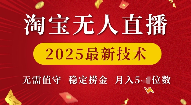 淘宝无人直播2025最新技术 无需值守，稳定捞金，月入5位数【揭秘】-爱省资源网