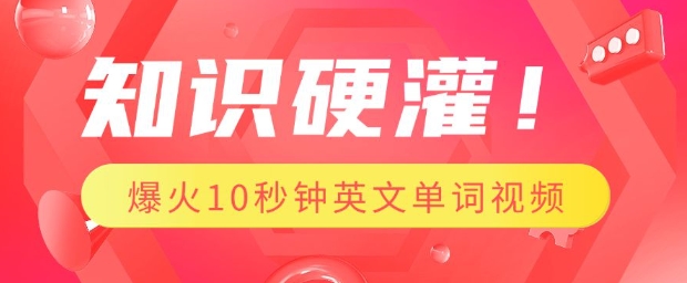 知识硬灌，1分钟教会你，利用AI制作爆火10秒钟记一个英文单词视频-爱省资源网