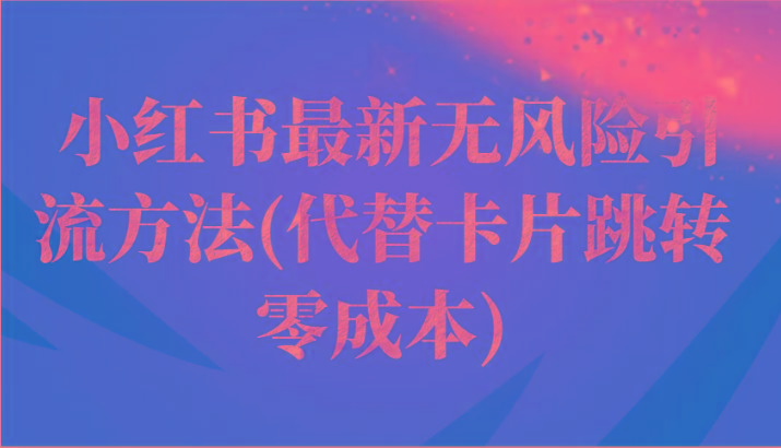 小红书最新无风险引流方法(代替卡片跳转 零成本)-爱省资源网