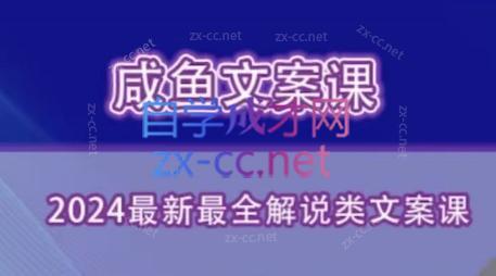 咸鱼老师·2024最新最全解说类文案课-爱省资源网