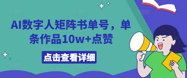 AI数字人矩阵书单号，单条作品10w+点赞【揭秘】-爱省资源网