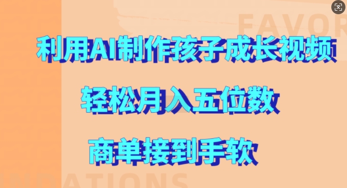 利用AI制作孩子成长视频，轻松月入五位数，商单接到手软【揭秘】-爱省资源网