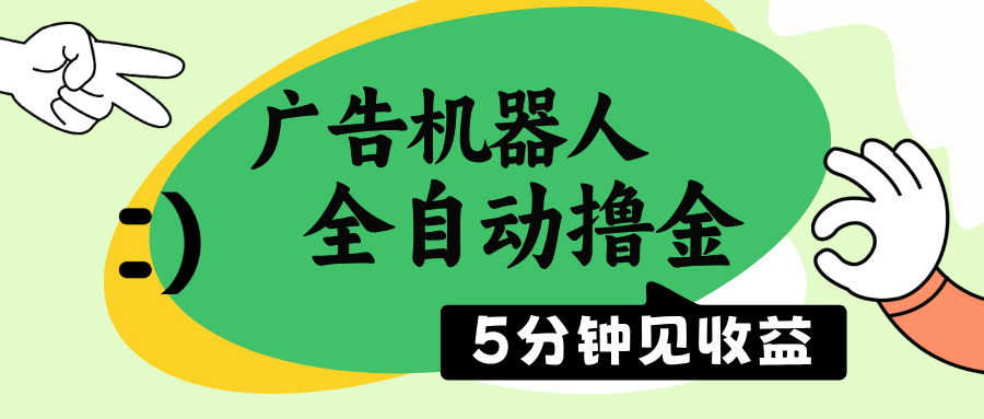 广告机器人全自动撸金，5分钟见收益，无需人工，单机日入500+-爱省资源网