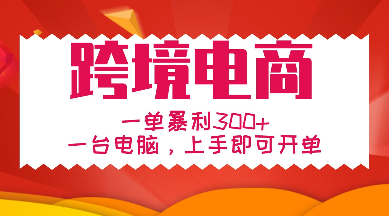 手把手教学跨境电商，一单暴利300+，一台电脑上手即可开单-爱省资源网