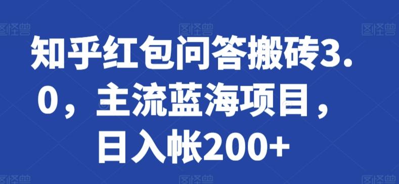 知乎红包问答搬砖3.0，主流蓝海项目，日入帐200+【揭秘】-爱省资源网