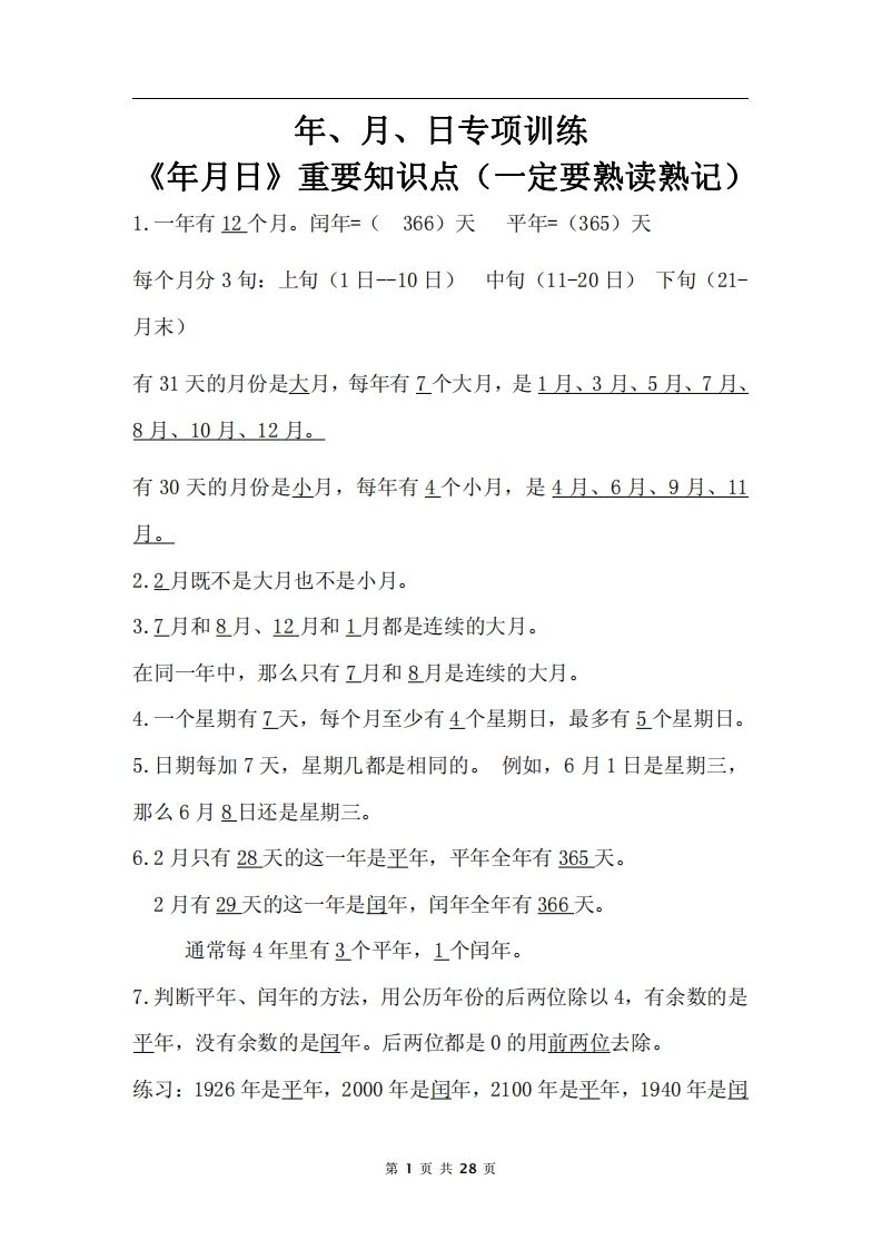 三下数学《年月日专项+答案》-爱省资源网