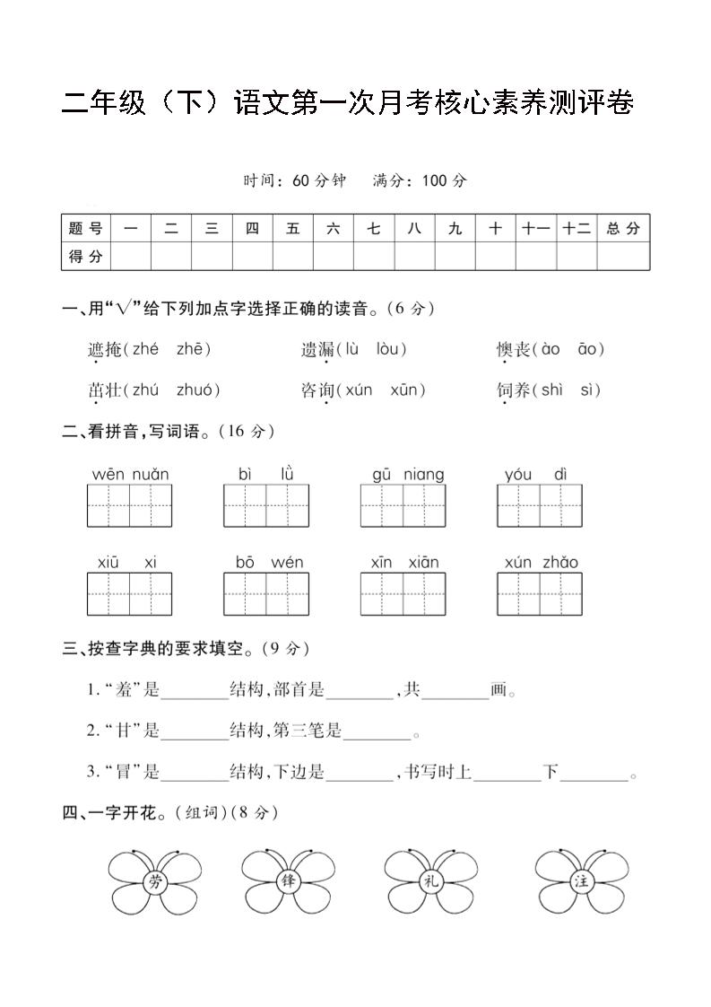 二年级下语文第一次月考评测卷-4-爱省资源网