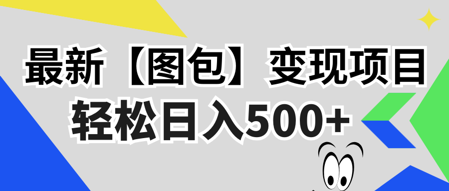 最新【图包】变现项目，无门槛，做就有，可矩阵，轻松日入500+-爱省资源网