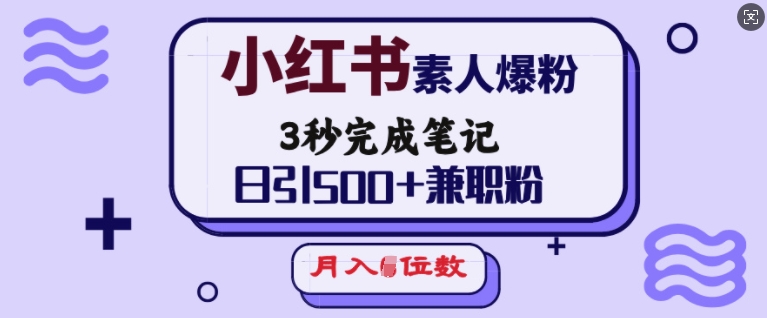 小红书素人爆粉，3秒完成笔记，日引500+兼职粉，月入5位数-爱省资源网