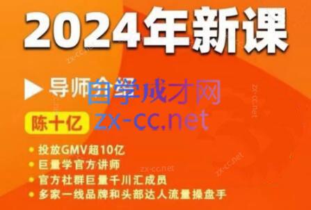 陈十亿·2024年千川操盘手26讲-爱省资源网