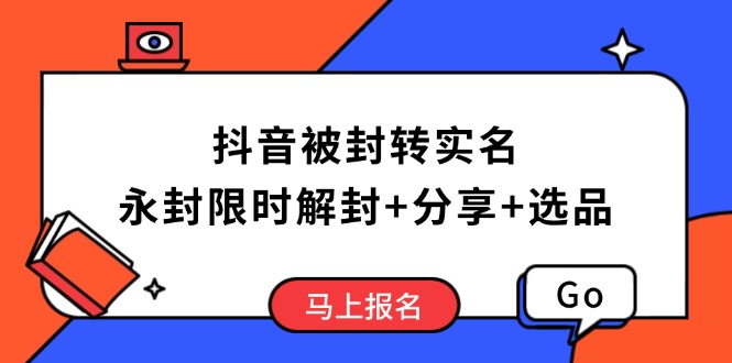 抖音被封转实名攻略，永久封禁也能限时解封，分享解封后高效选品技巧-爱省资源网