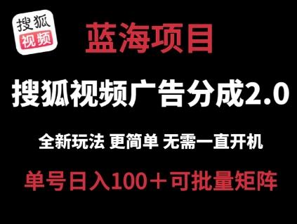 搜狐视频2.0 全新玩法成本更低 操作更简单 无需电脑挂机 云端自动挂机单号日入100+可矩阵【揭秘】-爱省资源网
