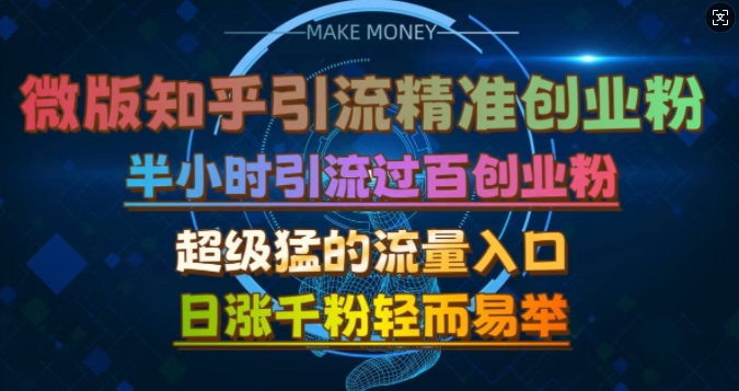 微版知乎引流创业粉，超级猛流量入口，半小时破百，日涨千粉轻而易举【揭秘】-爱省资源网