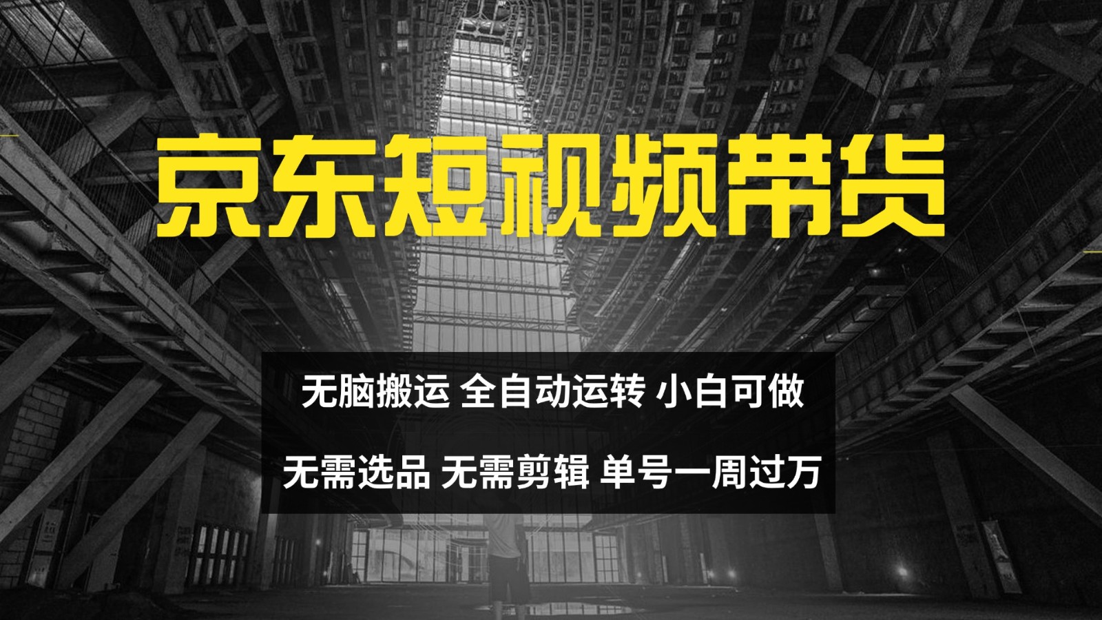 京东短视频达人带货，无脑搬运，无需选品，矩阵操作，单号一周过万-爱省资源网