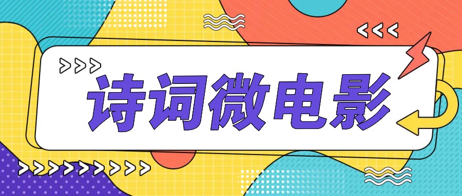 私人IP的高端玩法，诗词微电影，手把手教你轻松做原创爆款-爱省资源网