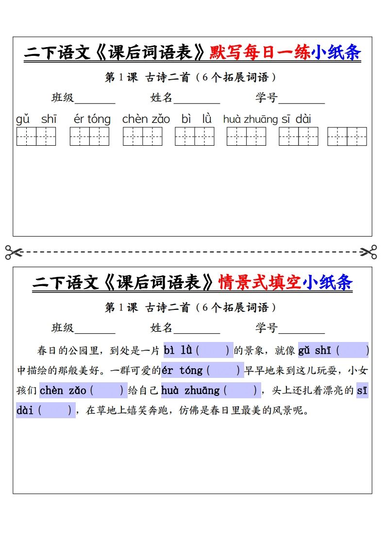 【自用】二下语文《课后词语表》默写及情景填空（30页）-空白-爱省资源网