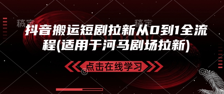 抖音搬运短剧拉新从0到1全流程(适用于河马剧场拉新)-爱省资源网