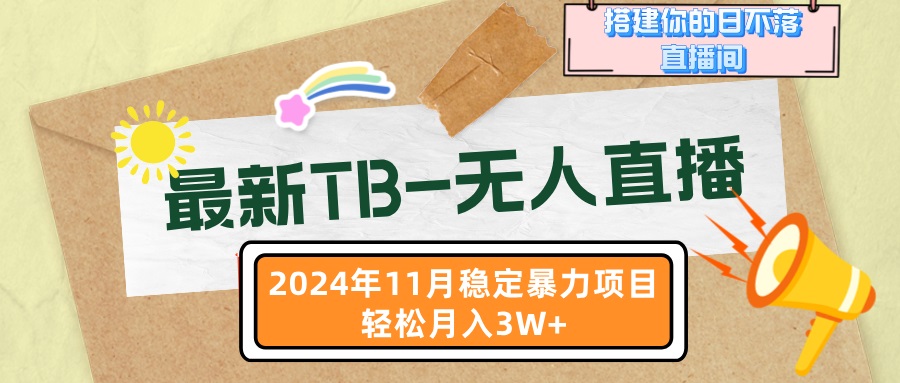 最新TB-无人直播 11月最新，打造你的日不落直播间，轻松月入3W+-爱省资源网