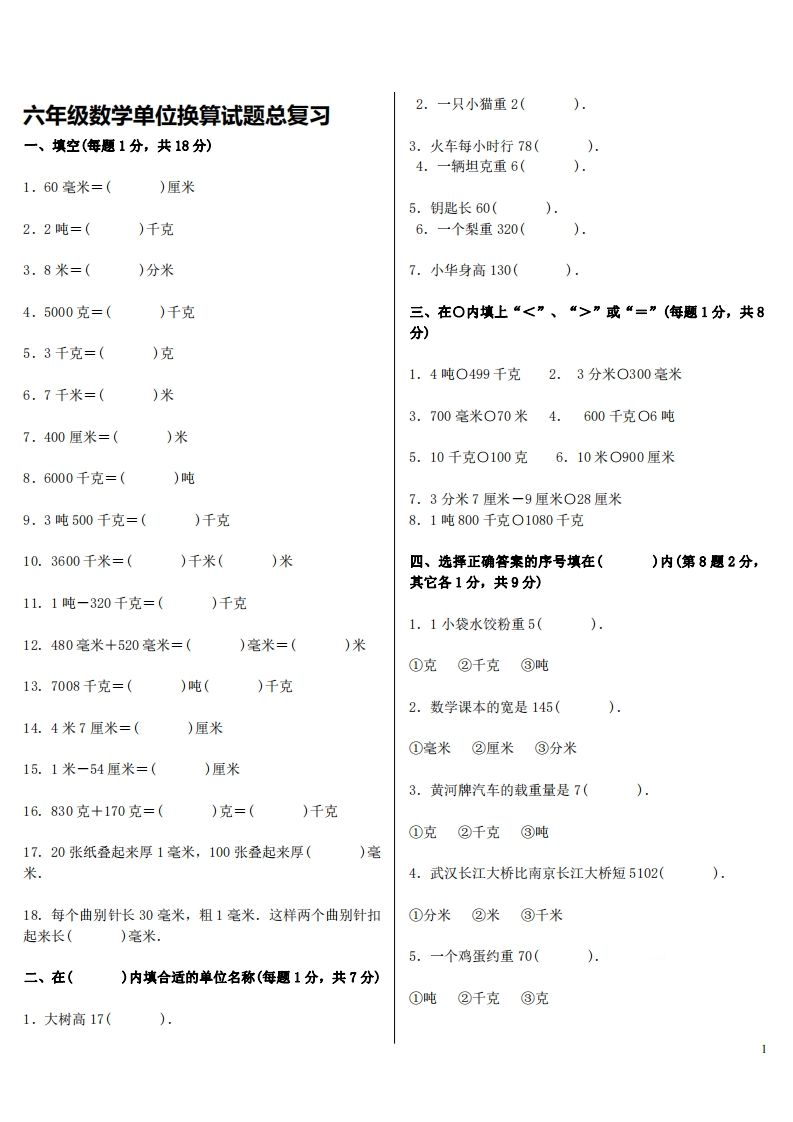 六下人教版数学单位换算试题总复习-爱省资源网