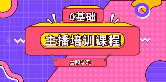 主播培训课程：AI起号、直播思维、主播培训、直播话术、付费投流、剪辑等-爱省资源网
