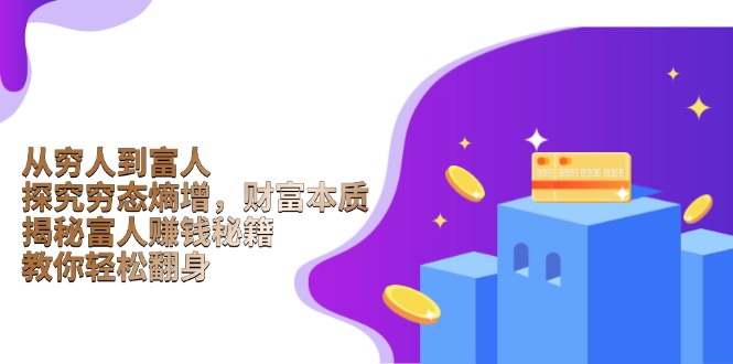 从穷人到富人：探究穷态熵增，财富本质，揭秘富人赚钱秘籍，教你轻松翻身-爱省资源网