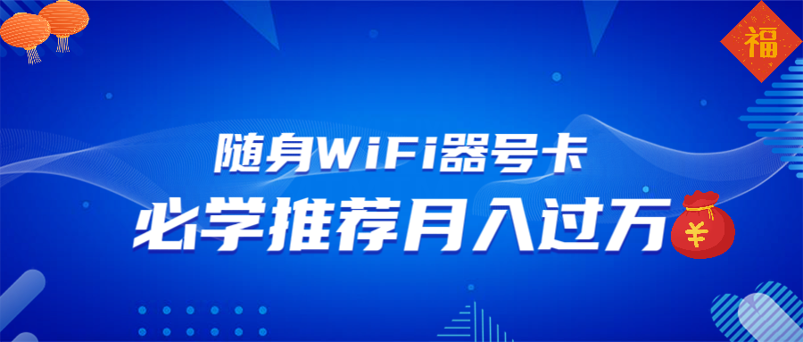 随身WiFi器推广，月入过万，多种变现渠道来一场翻身之战-爱省资源网