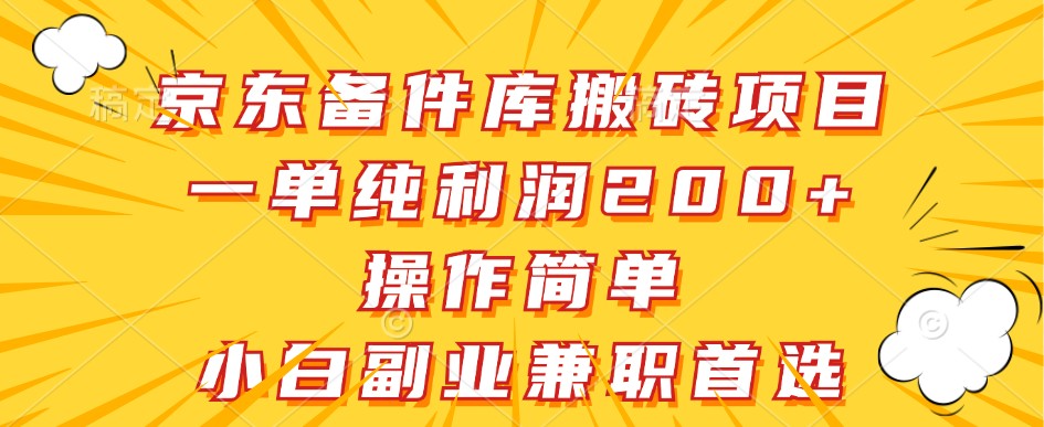 京东备件库搬砖项目，一单纯利润200+，操作简单，小白副业兼职首选-爱省资源网