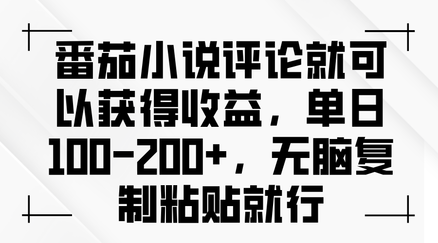 番茄小说评论就可以获得收益，单日100-200+，无脑复制粘贴就行-爱省资源网