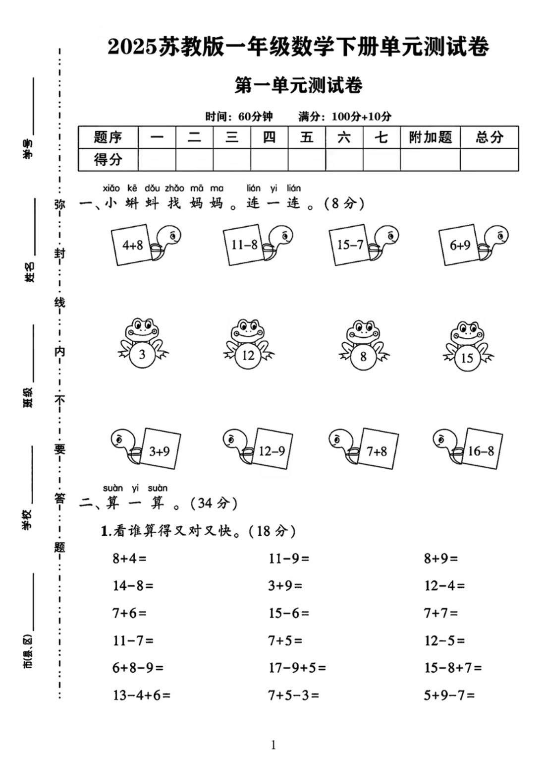 25春一下苏教版数学第一单元《进位加法和退位减法》测试卷4页-爱省资源网