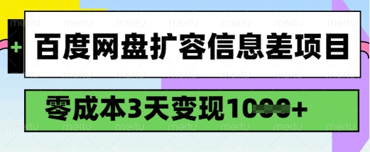 百度网盘扩容信息差项目，零成本，3天变现1k，详细实操流程-爱省资源网