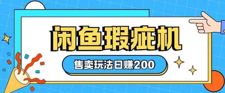 咸鱼瑕疵机售卖玩法0基础也能上手，日入2张-爱省资源网