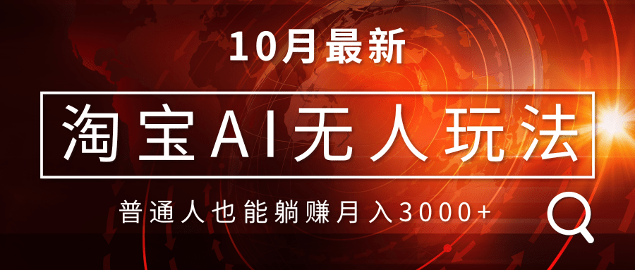 淘宝AI无人直播玩法，不用出境制作素材，不违规不封号，月入30000+-爱省资源网