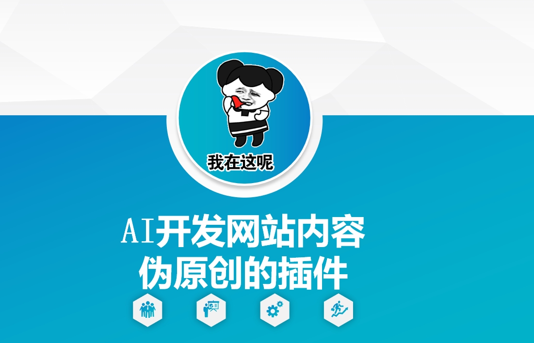 AI开发网站内容伪原创的插件，从零开始手把手教学-爱省资源网
