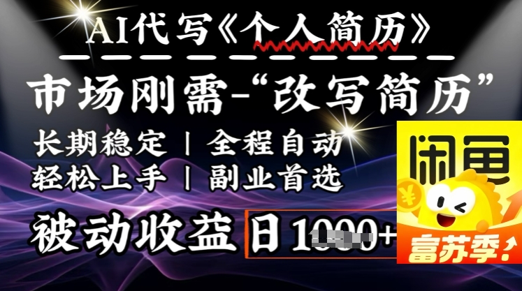 史诗级，AI全自动优化简历，一分钟完成交付，结合人人刚需，轻松日入多张-爱省资源网